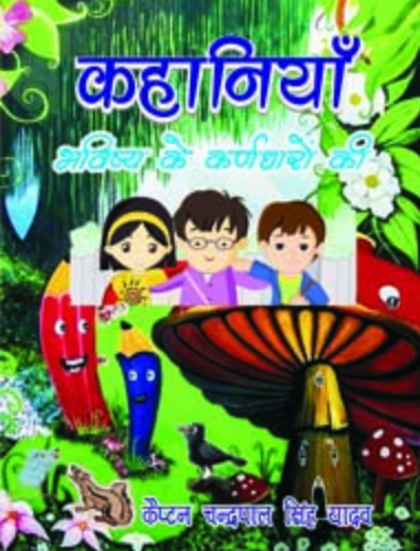 Kahaniyan Bhavishya Ke Karndharon Ki