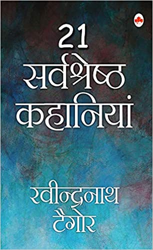 21 Sarvshreshth Kahaniya