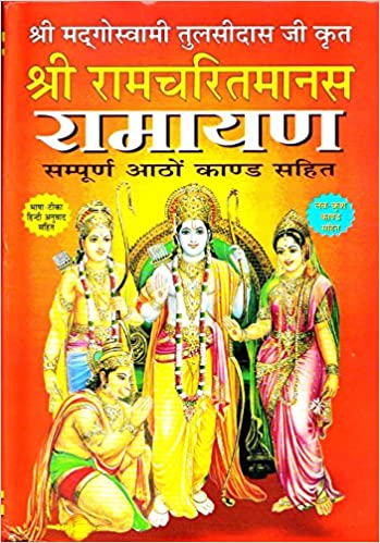 RAMAYAN - SHRI RAM CHARIT MANAS