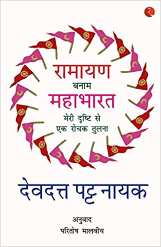 Ramayana Banaam Mahabharata: Meri Drishti Se Ek Rochak Tulna