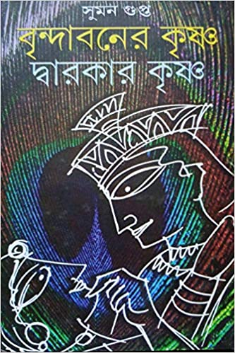 Famous Religious book || Brindabaner Krishna Dwarakar Krishna ||