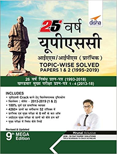 25 Varsh Upsc Ias/ Ips Prarambhik Topic-Wise Solved Papers 1 & 2 (1995-2019) (Old Edition) - Hindi