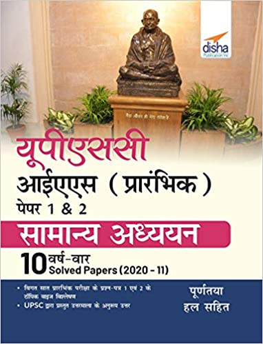 UPSC IAS Prarhambhik Papers 1 & 2 Samanya Adhyayan 10 Varsh Vaar Solved Papers (2020 - 11)
