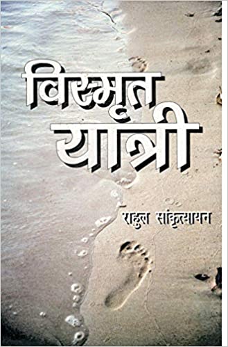 विस्मृतयात्री