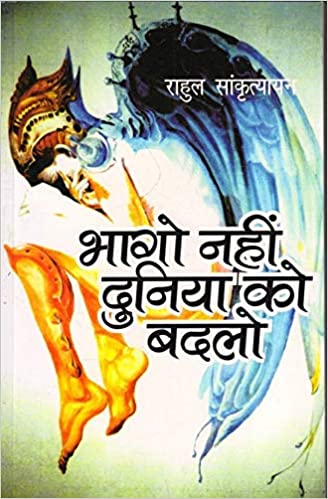 भागोंनहींदुनियाकोबदलो