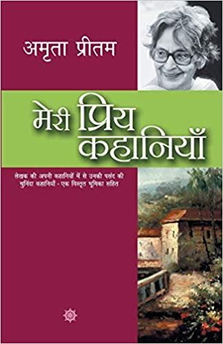 Meri Priya Kahaniyaan By Amrita Pritam