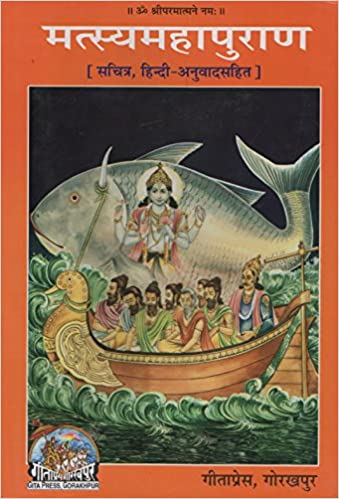 Matsya Puran (Sachitra Hindi Anuvaad Sahit) (Code 0557)