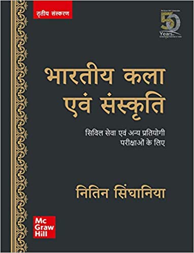 Bharatiya Kala Evam Sanskriti - For Civil Services and Other State Examinations (3rd Edition, Hindi)