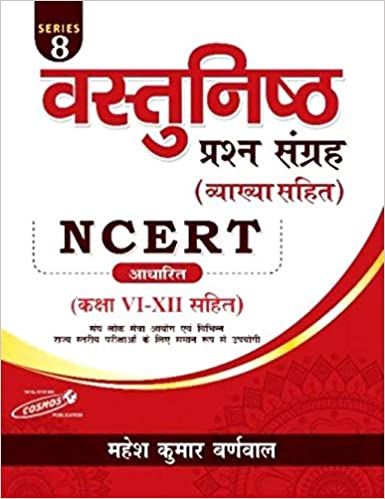 Vastunisth Prashan Sangrah Vyakhya Sahit NCERT Adharit Class VI-XII Sahit