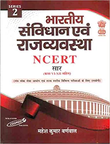 Bhartiya Arthvyavastha Ncert Saar (class 6-12) Mahesh kumar Barnwal Latest Edition 2018-2019 Cosmos