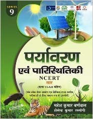 ENVIRONMENT AND ECOLOGY (पर्यावरण एवं पारिस्थितिकी)